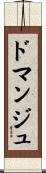 ドマンジュ Scroll