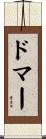 ドマー Scroll