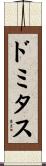 ドミタス Scroll