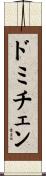 ドミチェン Scroll