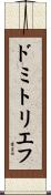 ドミトリエフ Scroll