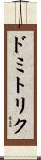 ドミトリク Scroll
