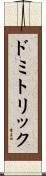 ドミトリック Scroll