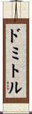 ドミトル Scroll