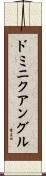 ドミニクアングル Scroll
