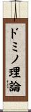ドミノ理論 Scroll