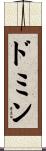 ドミン Scroll