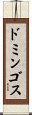 ドミンゴス Scroll