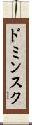 ドミンスク Scroll