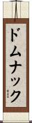 ドムナック Scroll