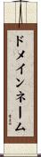 ドメインネーム Scroll