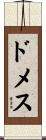 ドメス Scroll