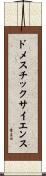 ドメスチックサイエンス Scroll
