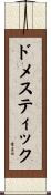 ドメスティック Scroll