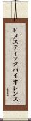 ドメスティックバイオレンス Scroll
