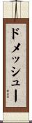 ドメッシュー Scroll
