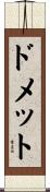 ドメット Scroll