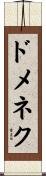 ドメネク Scroll