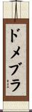ドメブラ Scroll