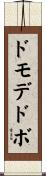 ドモデドボ Scroll