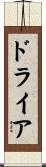 ドライア Scroll