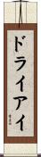 ドライアイ Scroll