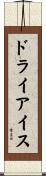 ドライアイス Scroll