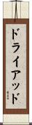 ドライアッド Scroll