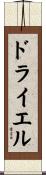 ドライエル Scroll