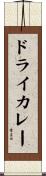 ドライカレー Scroll