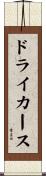 ドライカース Scroll
