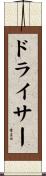 ドライサー Scroll