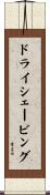 ドライ・シェービング Scroll