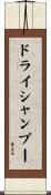 ドライシャンプー Scroll