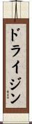 ドライジン Scroll