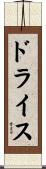 ドライス Scroll