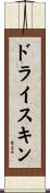ドライスキン Scroll