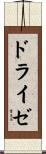 ドライゼ Scroll