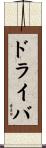 ドライバ Scroll