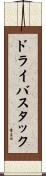 ドライバ・スタック Scroll