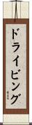 ドライビング Scroll