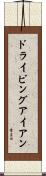 ドライビングアイアン Scroll