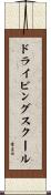 ドライビングスクール Scroll