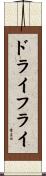 ドライフライ Scroll
