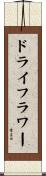 ドライフラワー Scroll
