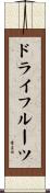 ドライ・フルーツ Scroll