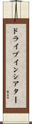 ドライブイン・シアター Scroll