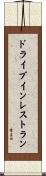 ドライブイン・レストラン Scroll