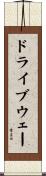 ドライブウェー Scroll
