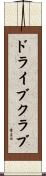 ドライブクラブ Scroll